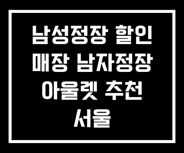 남성정장 할인 매장 남자정장 아울렛 추천 서울 남성정장 할인 매장 남자정장 아울렛 추천 서울