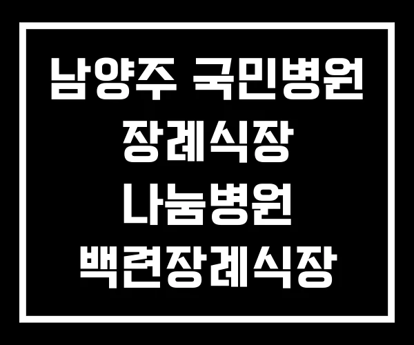 남양주 국민병원 장례식장 나눔병원 백련장례식장