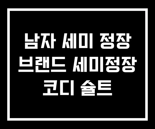 남자 세미 정장 브랜드 세미정장 코디 슐트