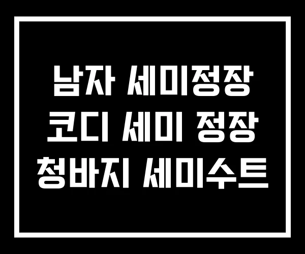 남자 세미정장 코디 세미 정장 청바지 세미수트