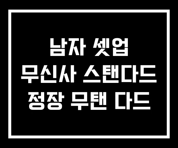 남자 셋업 무신사 스탠다드 정장 무탠 다드