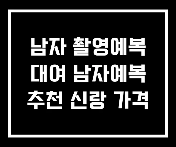 남자 촬영예복 대여 남자예복 추천 신랑 가격