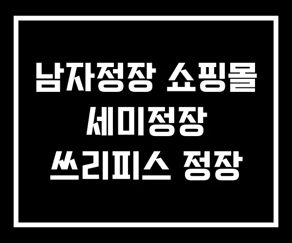 남자정장 쇼핑몰 세미정장 쓰리피스 정장