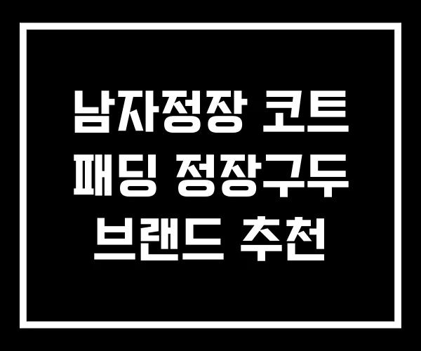 남자정장 코트 패딩 정장구두 브랜드 추천 남자정장 코트 패딩 정장구두 브랜드 추천