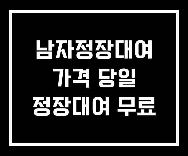 남자정장대여 가격 당일 정장대여 무료