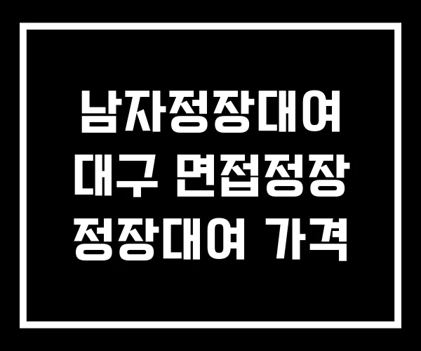 남자정장대여 대구 면접정장 정장대여 가격