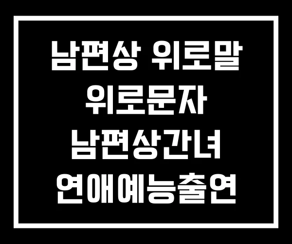 남편상 위로말 위로문자 남편상간녀 연애예능출연