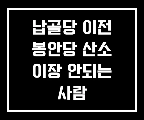 납골당 이전 봉안당 산소 이장 안되는 사람