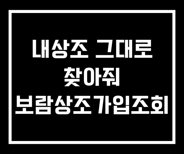 내상조 그대로 찾아줘 보람상조가입조회