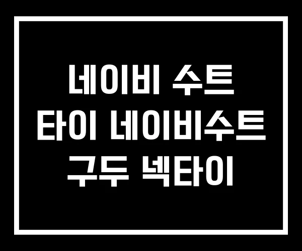 네이비 수트 타이 네이비수트 구두 넥타이 네이비 수트 타이 네이비수트 구두 넥타이