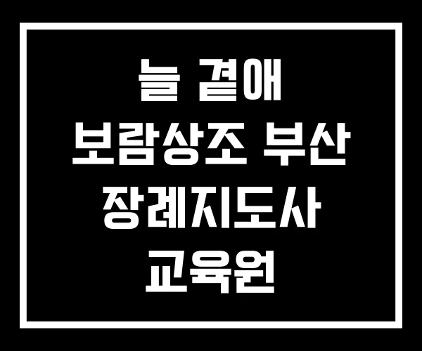 늘 곁애 보람상조 부산 장례지도사 교육원