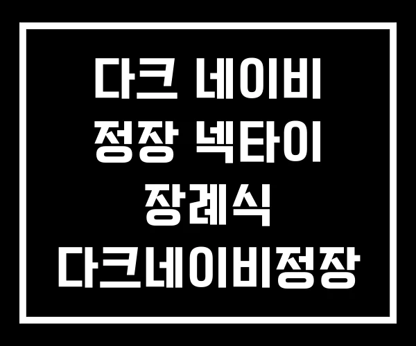 다크 네이비 정장 넥타이 장례식 다크네이비정장