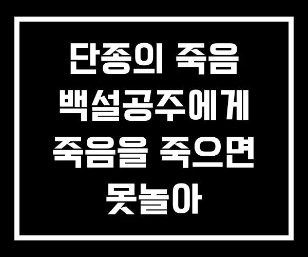 단종의 죽음 백설공주에게 죽음을 죽으면 못놀아 단종의 죽음 백설공주에게 죽음을 죽으면 못놀아