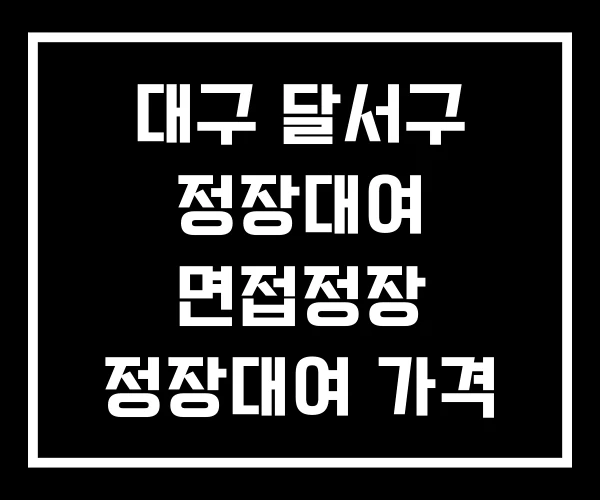 대구 달서구 정장대여 면접정장 정장대여 가격 대구 달서구 정장대여 면접정장 정장대여 가격