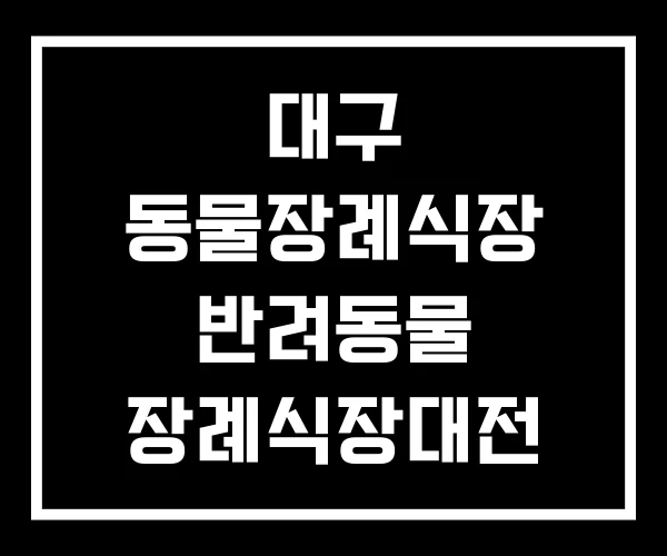 대구 동물장례식장 반려동물 장례식장대전