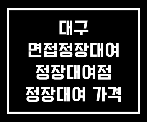 대구 면접정장대여 정장대여점 정장대여 가격