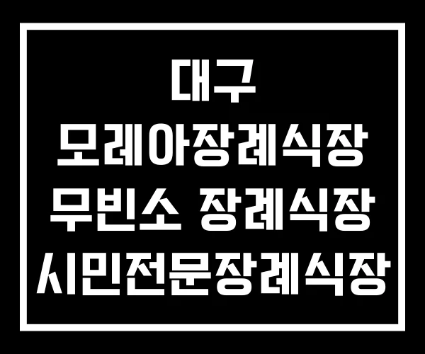 대구 모레아장례식장 무빈소 장례식장 시민전문장례식장 대구 모레아장례식장 무빈소 장례식장 시민전문장례식장