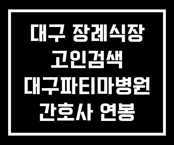대구 장례식장 고인검색 대구파티마병원 간호사 연봉 예약