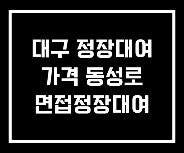 대구 정장대여 가격 동성로 면접정장대여 대구 정장대여 가격 동성로 면접정장대여