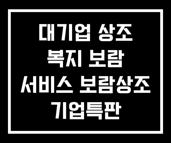 대기업 상조 복지 보람 서비스 보람상조 기업특판