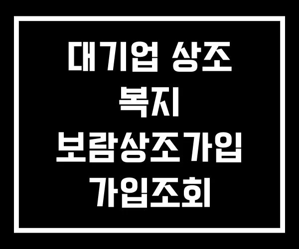 대기업 상조 복지 보람상조가입 가입조회