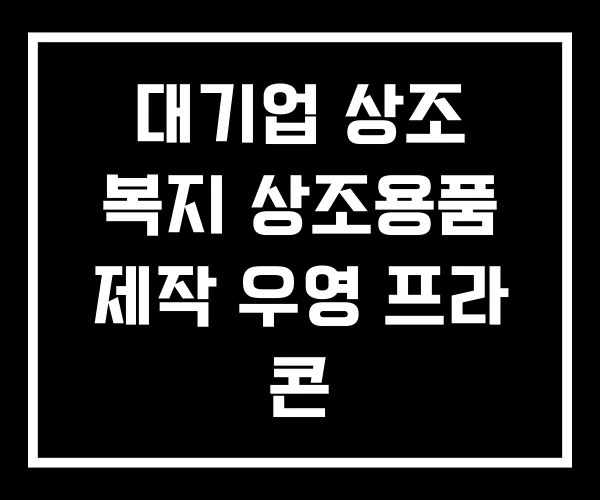 대기업 상조 복지 상조용품 제작 우영 프라 콘