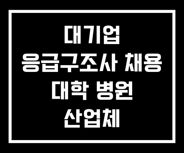 대기업 응급구조사 채용 대학 병원 산업체 대기업 응급구조사 채용 대학 병원 산업체