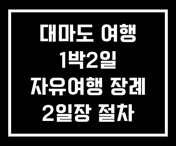 대마도 여행 1박2일 자유여행 장례 2일장 절차