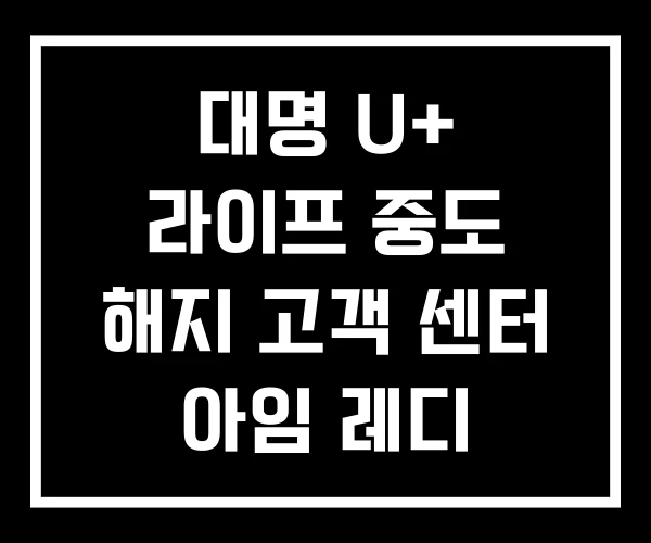 대명 U+ 라이프 중도 해지 고객 센터 아임 레디