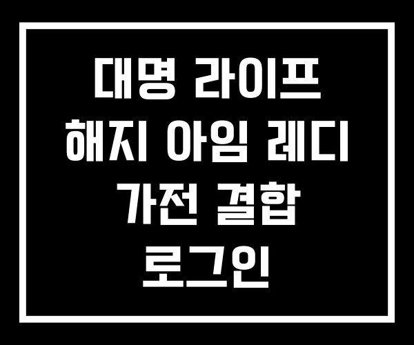 대명 라이프 해지 아임 레디 가전 결합 로그인