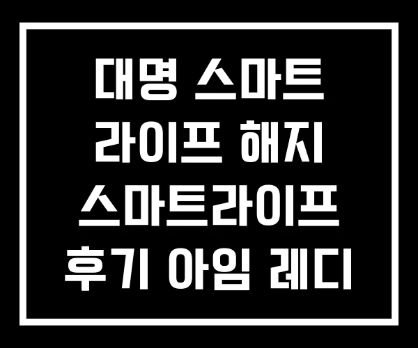 대명 스마트 라이프 해지 스마트라이프 후기 아임 레디