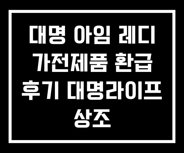 대명 아임 레디 가전제품 환급 후기 대명라이프 상조