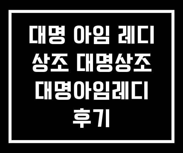대명 아임 레디 상조 대명상조 대명아임레디 후기