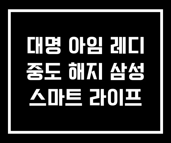 대명 아임 레디 중도 해지 삼성 스마트 라이프