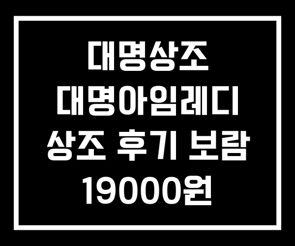 대명상조 대명아임레디 상조 후기 보람 19000원