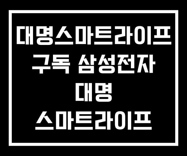 대명스마트라이프 구독 삼성전자 대명 스마트라이프