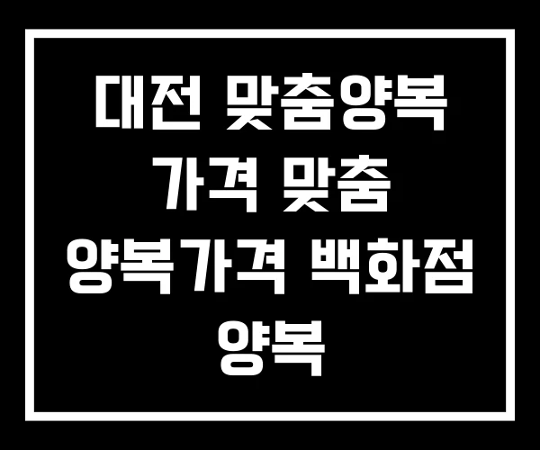 대전 맞춤양복 가격 맞춤 양복가격 백화점 양복
