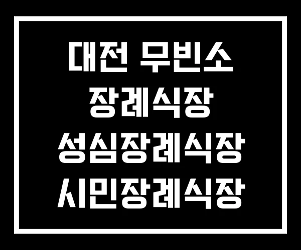대전 무빈소 장례식장 성심장례식장 시민장례식장 대전 무빈소 장례식장 성심장례식장 시민장례식장