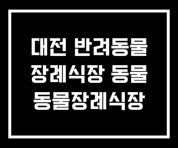 대전 반려동물 장례식장 동물 동물장례식장