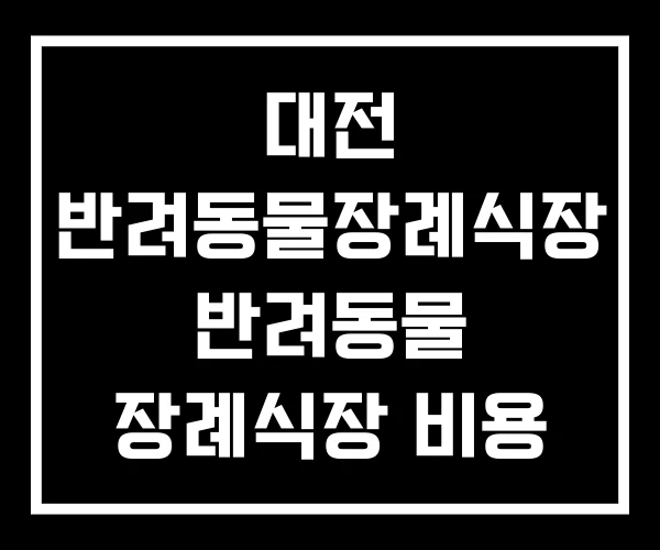 대전 반려동물장례식장 반려동물 장례식장 비용