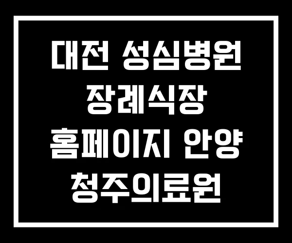 대전 성심병원 장례식장 홈페이지 안양 청주의료원 대전 성심병원 장례식장 홈페이지 안양 청주의료원