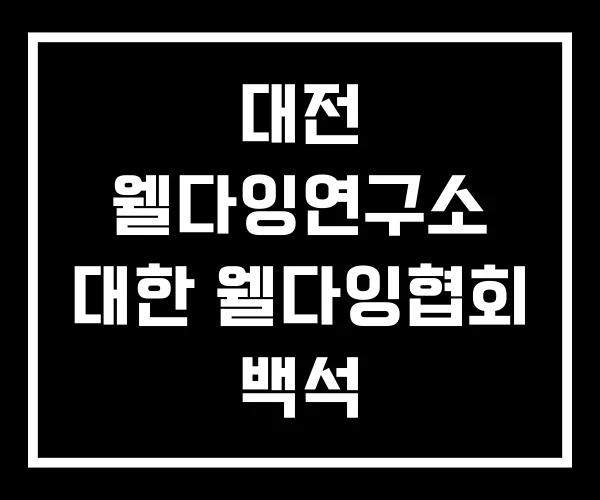 대전 웰다잉연구소 대한 웰다잉협회 백석 웰다잉힐링센터