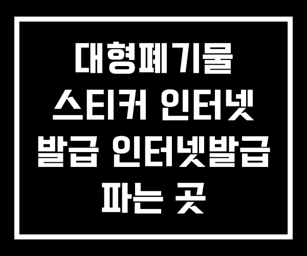 대형폐기물 스티커 인터넷 발급 인터넷발급 파는 곳 대형폐기물 스티커 인터넷 발급 인터넷발급 파는 곳