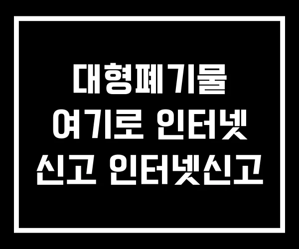 대형폐기물 여기로 인터넷 신고 인터넷신고