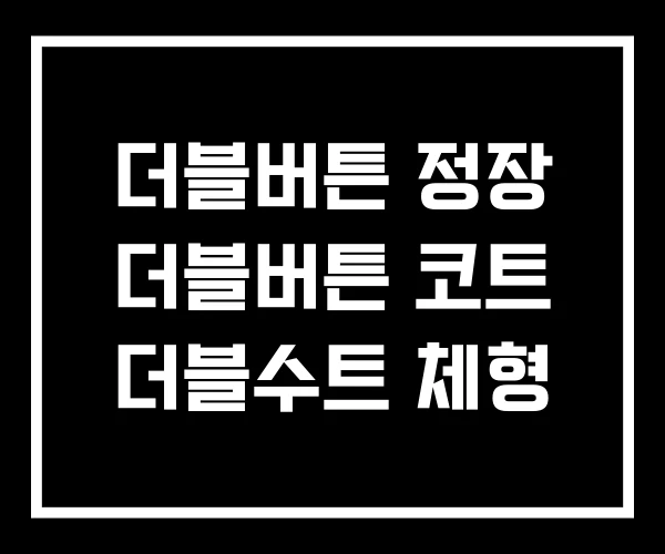 더블버튼 정장 더블버튼 코트 더블수트 체형