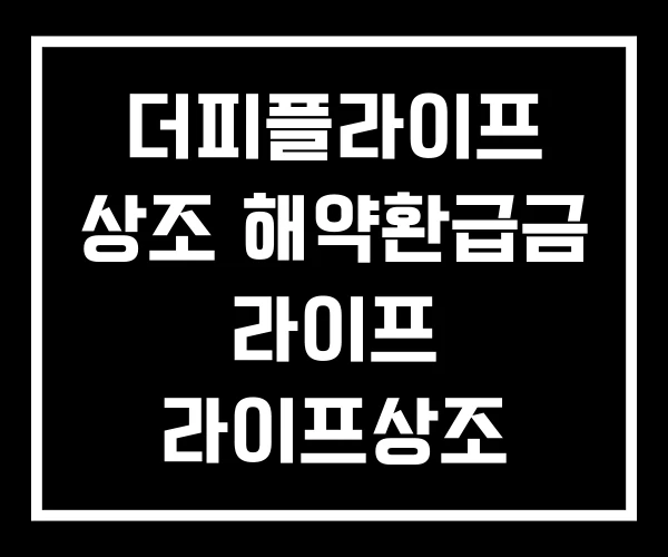 더피플라이프 상조 해약환급금 라이프 라이프상조 더피플라이프 상조 해약환급금 라이프 라이프상조