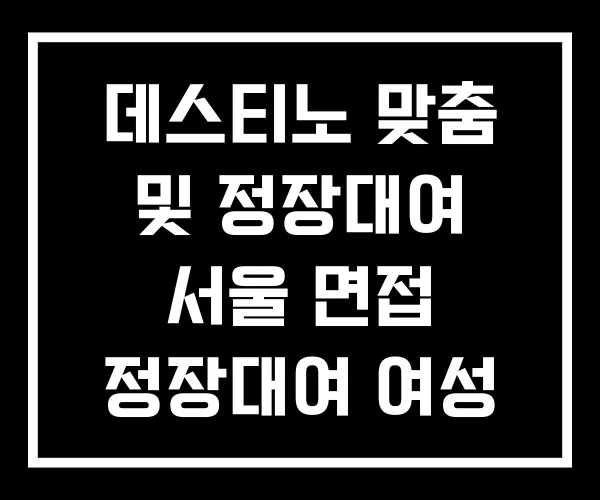 데스티노 맞춤 및 정장대여 서울 면접 정장대여 여성