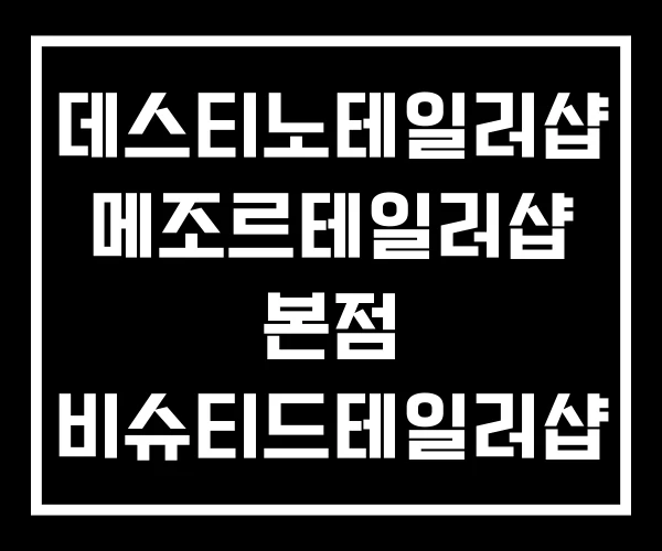 데스티노테일러샵 메조르테일러샵 본점 비슈티드테일러샵