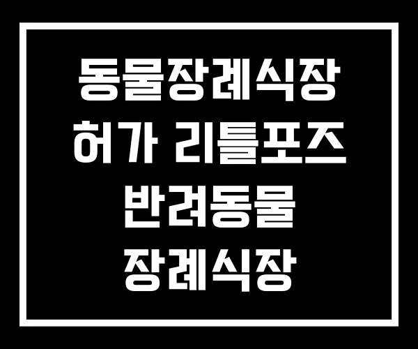 동물장례식장 허가 리틀포즈 반려동물 장례식장