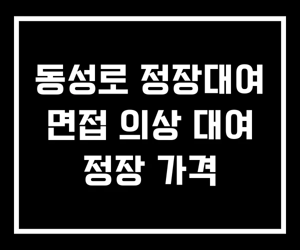 동성로 정장대여 면접 의상 대여 정장 가격